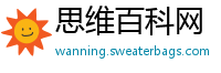思维百科网